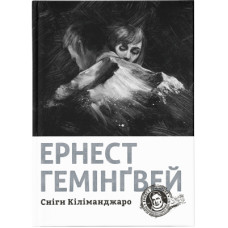 Книга Сніги Кіліманджаро - Ернест Гемінґвей Видавництво Старого Лева (9786176797500)