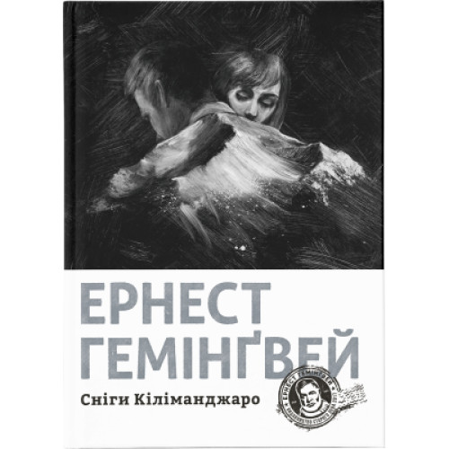 Книга Сніги Кіліманджаро - Ернест Гемінґвей Видавництво Старого Лева (9786176797500)