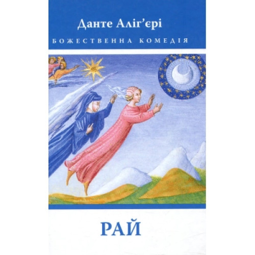 Книга Божественна комедія. Рай - Данте Аліг'єрі Астролябія (9786176641728/9786176642701)