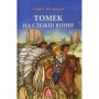 Книга Томек на стежці війни - Альфред Шклярський Астролябія (9789668657955)