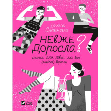 Книга Невже доросла. Книжка для дівчат, які вже (майже) виросли - Ірина Славінська Vivat (9789669829078)