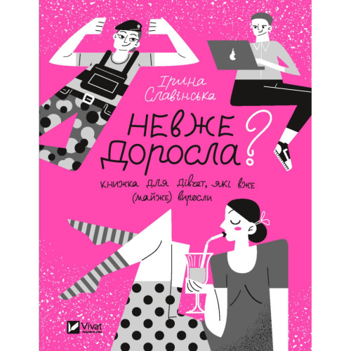 Книга Невже доросла. Книжка для дівчат, які вже (майже) виросли - Ірина Славінська Vivat (9789669829078)