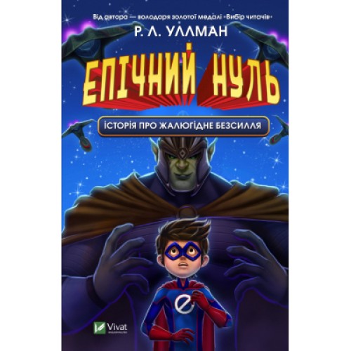 Книга Епічний Нуль. Історія про жалюгідне безсилля - Р. Л. Уллман Vivat (9789669828798)