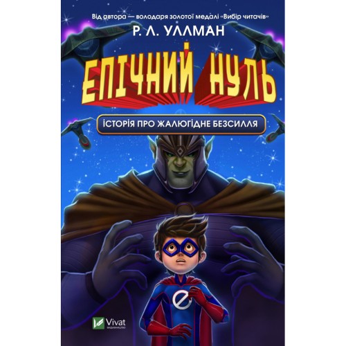 Книга Епічний Нуль. Історія про жалюгідне безсилля - Р. Л. Уллман Vivat (9789669828798)