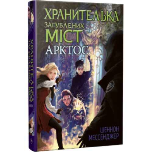 Книга Хранителька загублених міст. Арктос. Книга 5 - Шеннон Мессенджер Рідна мова (9789669178275)