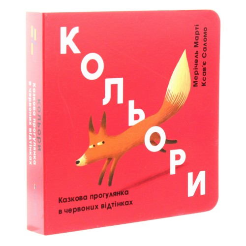 Книга Кольори. Казкова прогулянка в червоних відтінках - Мерічель Марті #книголав (9786177563722)