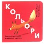 Книга Кольори. Казкова прогулянка в червоних відтінках - Мерічель Марті #книголав (9786177563722)