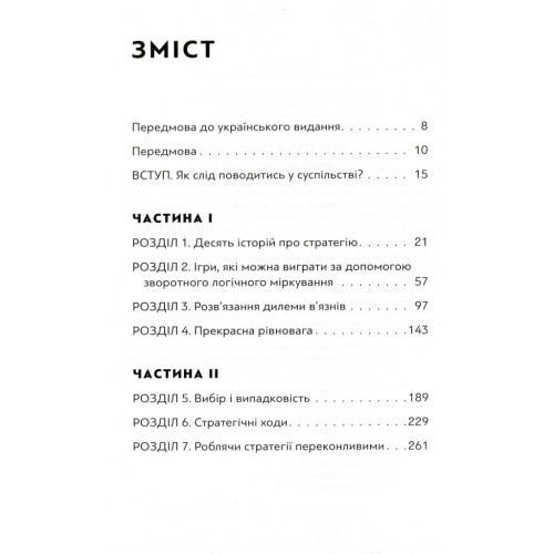 Книга Мистецтво стратегії - Авінаш К. Діксіт, Баррі Дж. Нейлбафф Видавництво Старого Лева (9786176793625)