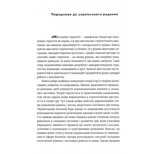 Книга Мистецтво стратегії - Авінаш К. Діксіт, Баррі Дж. Нейлбафф Видавництво Старого Лева (9786176793625)