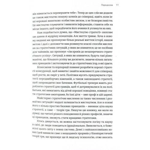 Книга Мистецтво стратегії - Авінаш К. Діксіт, Баррі Дж. Нейлбафф Видавництво Старого Лева (9786176793625)