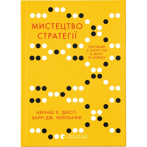 Книга Мистецтво стратегії - Авінаш К. Діксіт, Баррі Дж. Нейлбафф Видавництво Старого Лева (9786176793625)