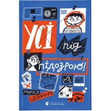 Книга Усі під підозрою! - Маруся Щербина Видавництво Старого Лева (9789664480403)