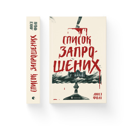 Книга Список запрошених - Люсі Фолі Видавництво Старого Лева (9786176799337)