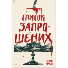 Книга Список запрошених - Люсі Фолі Видавництво Старого Лева (9786176799337)