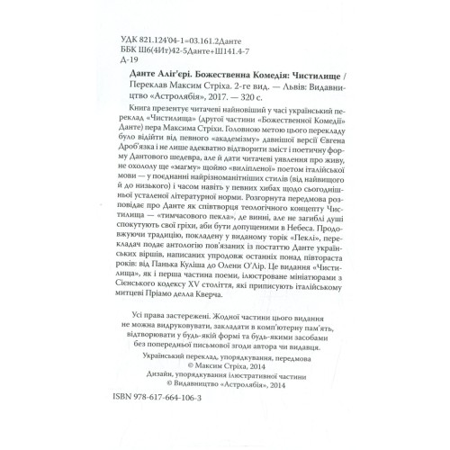 Книга Божественна комедія. Чистилище - Данте Аліг'єрі Астролябія (9786176641711/9786176642695)