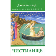 Книга Божественна комедія. Чистилище - Данте Аліг'єрі Астролябія (9786176641711/9786176642695)