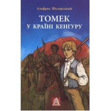 Книга Томек у країні кенгуру - Альфред Шклярський Астролябія (9789668657627/9786176640028)