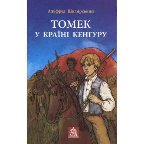 Книга Томек у країні кенгуру - Альфред Шклярський Астролябія (9789668657627/9786176640028)