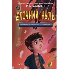 Книга Епічний Нуль. Історія про (не)героїчного шестикласника - Р. Л. Уллман Vivat (9789669828521)