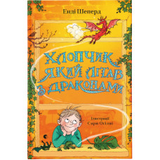 Книга Хлопчик, який літав з драконами. Книга 3 - Енді Шеперд Видавництво Старого Лева (9789664480991)
