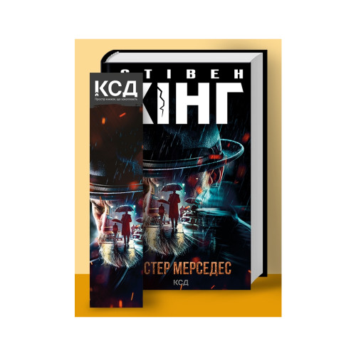 Книга Містер Мерседес - Стівен Кінг КСД (9786171299993)