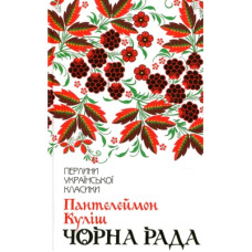 Книга Чорна рада - Пантелеймон Куліш КСД (9786171253964)