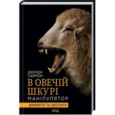 Книга В овечій шкурі. Маніпулятор. Виявити та здолати - Джордж Саймон КСД (9786171296183)