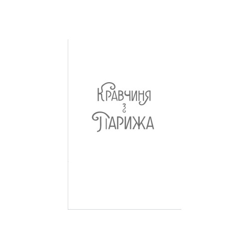 Книга Кравчиня з Парижа - Джорджія Кауфманн #книголав (9786178012168)