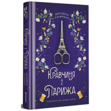 Книга Кравчиня з Парижа - Джорджія Кауфманн #книголав (9786178012168)