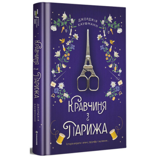 Книга Кравчиня з Парижа - Джорджія Кауфманн #книголав (9786178012168)