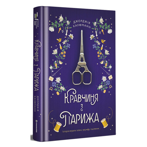 Книга Кравчиня з Парижа - Джорджія Кауфманн #книголав (9786178012168)