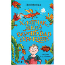 Книга Хлопчик, який вирощував драконів. Книга 1 - Енді Шепард Видавництво Старого Лева (9789666799664)