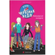 Книга Клуб червоних кедів. Неймовірний тиждень. Книга 5 - Ана Пунсет Видавництво Старого Лева (9786176799283)