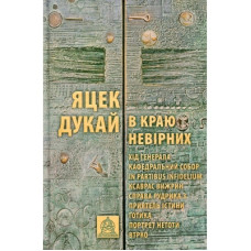 Книга В краю невірних - Яцек Дукай Астролябія (9786176642312)