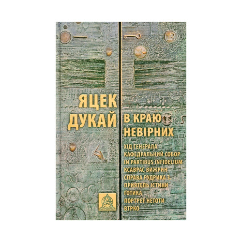 Книга В краю невірних - Яцек Дукай Астролябія (9786176642312)