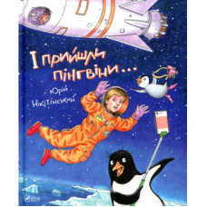 Книга І прийшли пінгвіни - Юрій Нікітінський Vivat (9786176907992)