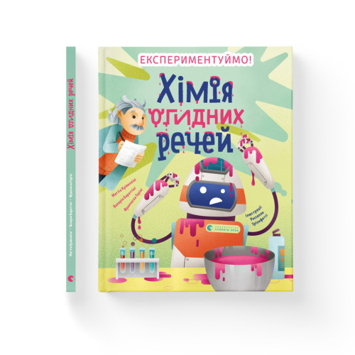 Книга Хімія огидних речей. Експериментуймо! Видавництво Старого Лева (9789664481011)