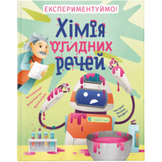 Книга Хімія огидних речей. Експериментуймо! Видавництво Старого Лева (9789664481011)