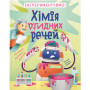 Книга Хімія огидних речей. Експериментуймо! Видавництво Старого Лева (9789664481011)