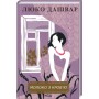 Книга Молоко з кров'ю - Люко Дашвар КСД (9786171292901)