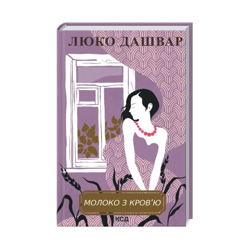 Книга Молоко з кров'ю - Люко Дашвар КСД (9786171292901)