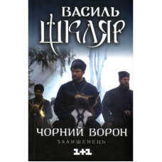 Книга Чорний ворон. Залишенець - Василь Шкляр КСД (9786171261068)