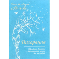 Книга Вигоряння. Стратегія боротьби з виснаженням удома та на роботі - Емілі та Амелія Наґоскі КСД (9786171285958)