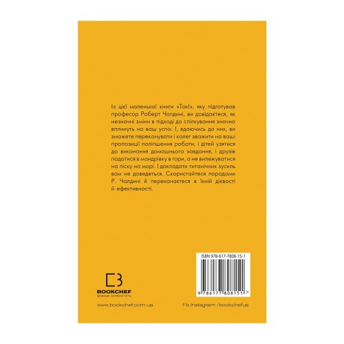 Книга Маленька книга "Так!" - Ноа Дж. Гольдштейн, Стів Дж. Мартін, Роберт Б. Чалдині BookChef (9786177808151)