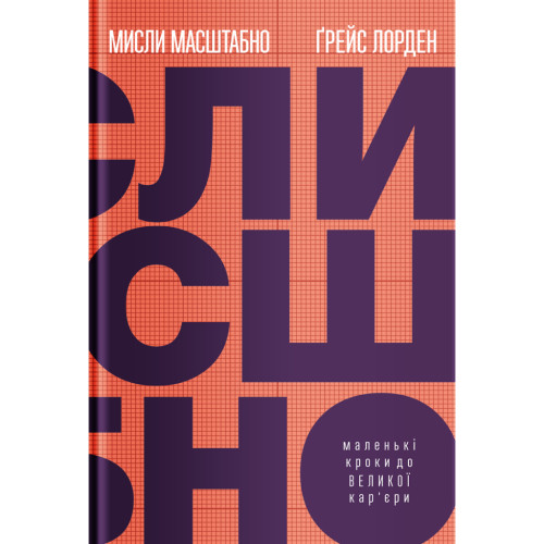 Книга Мисли масштабно. Маленькі кроки до великої кар'єри - Ґрейс Лорден Yakaboo Publishing (9786177933006)