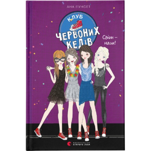 Книга Клуб червоних кедів. Світ - наш! Книга 6 - Ана Пунсет Видавництво Старого Лева (9789666799787)