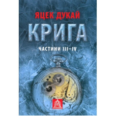 Книга Крига. Частини III-IV - Яцек Дукай Астролябія (9786176641513)