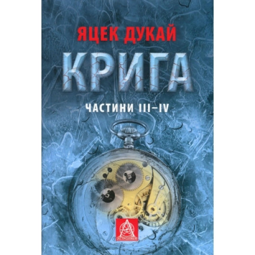 Книга Крига. Частини III-IV - Яцек Дукай Астролябія (9786176641513)