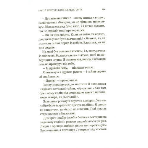 Книга Третій візит до кафе на краю світу - Джон П. Стрелекі Vivat (9789669823908)