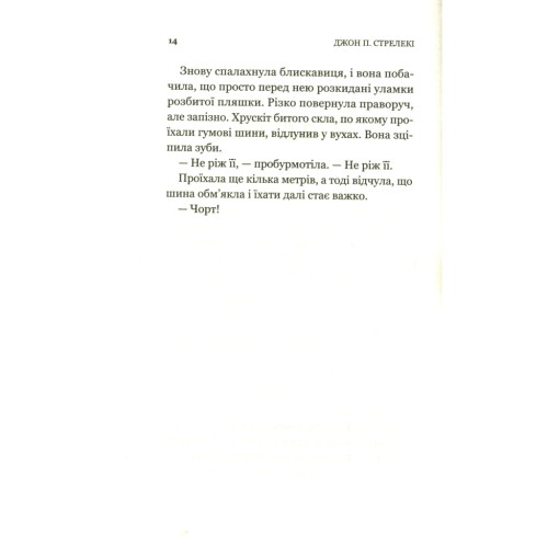 Книга Третій візит до кафе на краю світу - Джон П. Стрелекі Vivat (9789669823908)